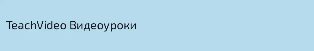 TeachVideo Видеоуроки